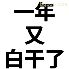 一年又白干了
