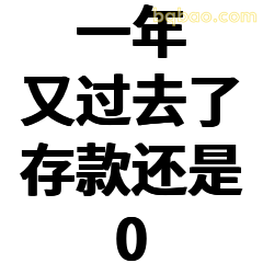 一年又过去了存款还是0