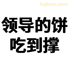 领导的饼吃到撑