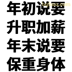 年初升职加薪年末保重身体
