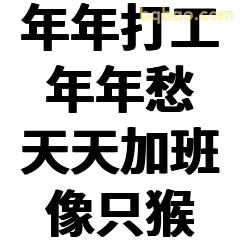 年年打工年年愁加班像只猴
