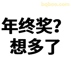 年终奖？想多了