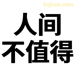 人间不值得