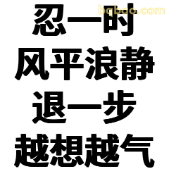 忍一时风平浪静退一步越想越气