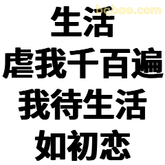 生活虐我千百遍我待生活如初恋