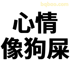 心情像狗屎