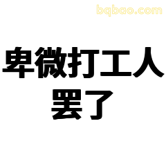 卑微打工人罢了