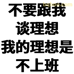 不要跟我谈理想 我的理想是不上班