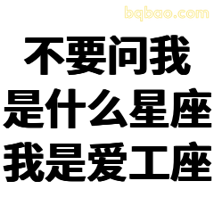不要问我是什么星座我是爱工座