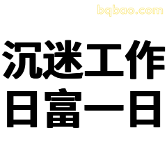 沉迷工作日富一日