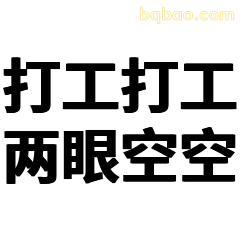 打工打工两眼空空