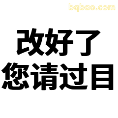 改好了您请过目
