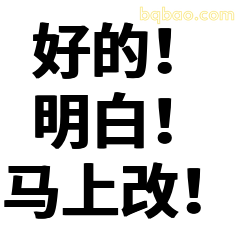 好的！明白！马上改！