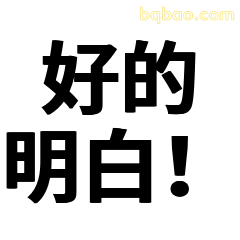 好的明白确认收到
