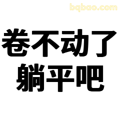卷不动了躺平吧
