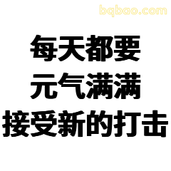 每天都要元气满满接受新的打击