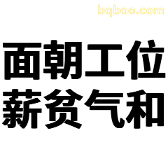 面朝工位薪贫气和