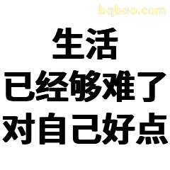 生活已经够难了对自己好点