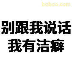 别跟我说话我有洁癖