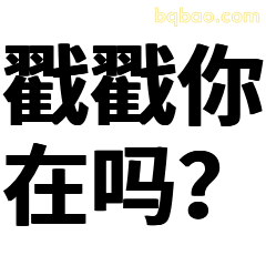 戳戳你在吗？
