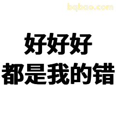 好好好都是我的错