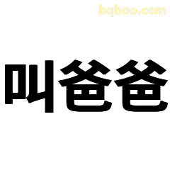 叫爸爸
