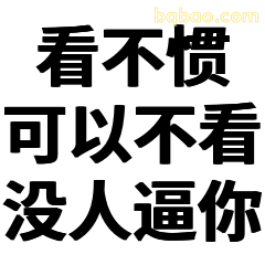 看不惯可以不看没人逼你
