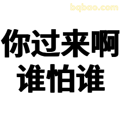 你过来啊谁怕谁