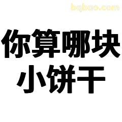 你算哪块小饼干