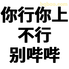 你行你上不行别哔哔