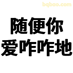 随便你爱咋咋地