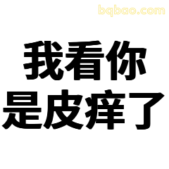 我看你是皮痒了