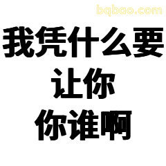 我凭什么要让你你谁啊