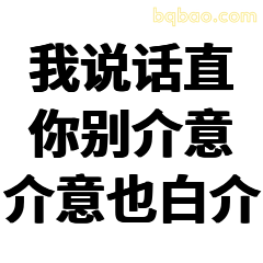 我说话直你别介意