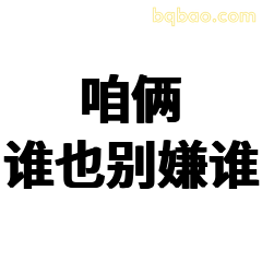 咱俩谁也别嫌谁