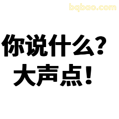 你说什么？大声点！