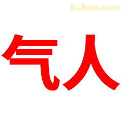 气人