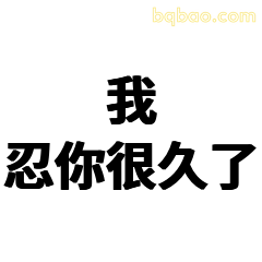 我忍你很久了