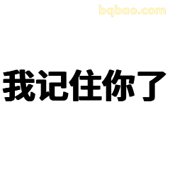 我记住你了