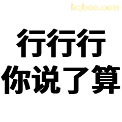 行行行你说了算