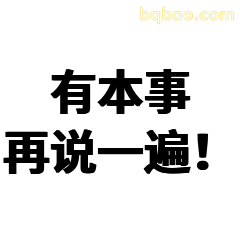 有本事再说一遍！
