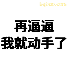 再逼逼我就动手了