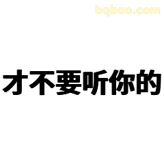 才不要听你的
