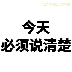 今天必须说清楚