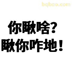 你瞅啥?瞅你咋地!