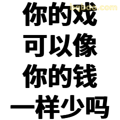 你的戏可以像你的钱一样少吗