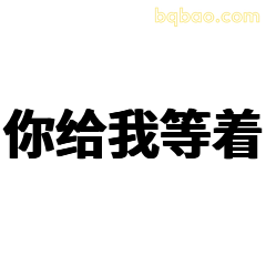 你给我等着