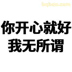 你开心就好我无所谓