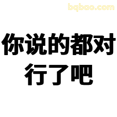 你说的都对行了吧