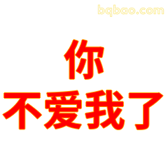 你不爱我了